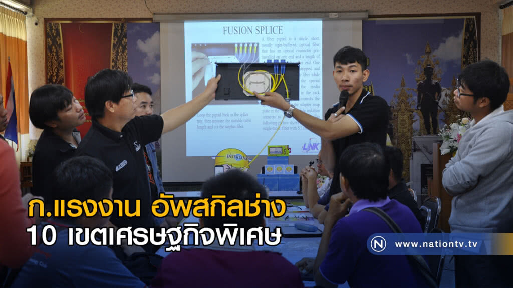 ก.แรงงาน อัพสกิลช่าง 10 เขตเศรษฐกิจพิเศษ ก.แรงงาน อัพสกิลช่าง 10 เขตเศรษฐกิจพิเศษ