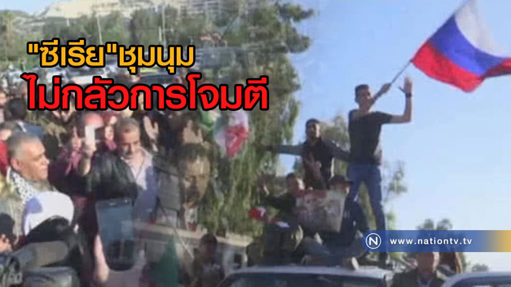 (คลิปข่าว) "ซีเรีย"ชุมนุมแสดงพลัง
ไม่กลัวการโจมตี"ชาติพันธมิตร"