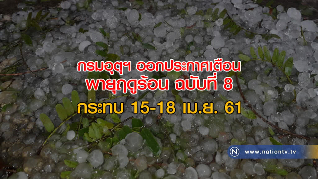 กรมอุตุฯ ออกประกาศเตือนพายุฤดูร้อนฉบับที่ 8 กระทบ 15-18 เม.ย. กรมอุตุฯ ออกประกาศเตือนพายุฤดูร้อนฉบับที่ 8 กระทบ 15-18 เม.ย.