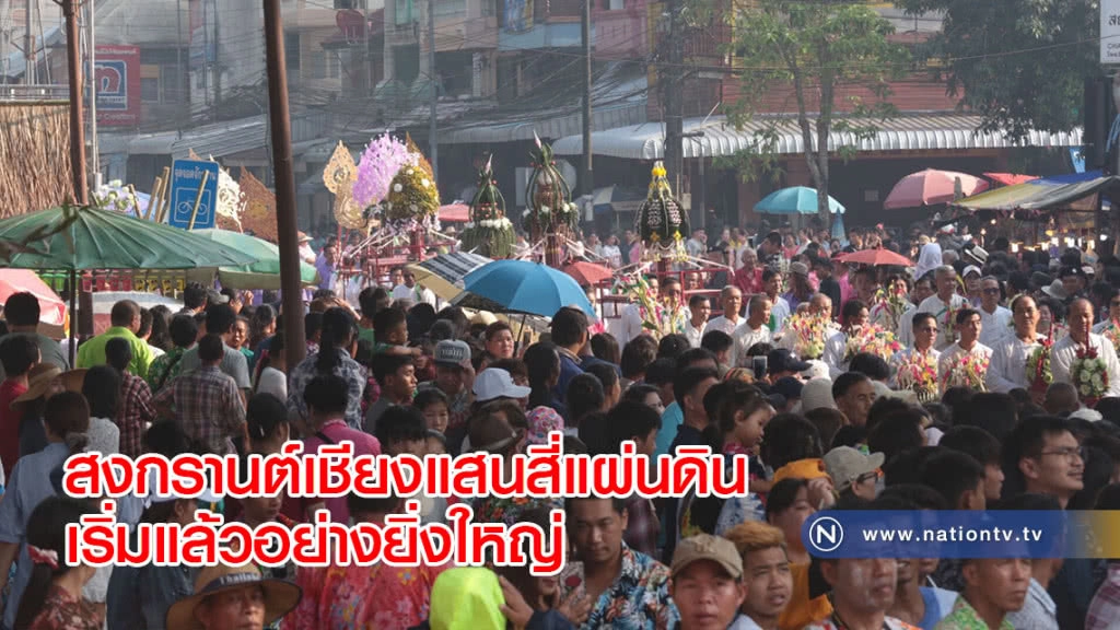 สงกรานต์เชียงแสนสี่แผ่นดินเริ่มแล้วอย่างยิ่งใหญ่