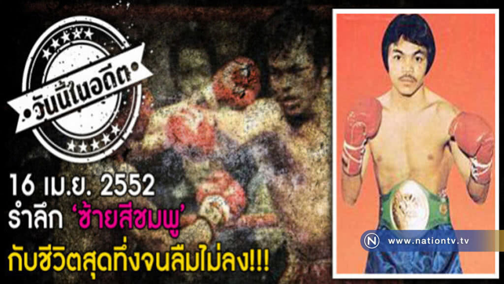 16 เม.ย.2552รำลึกซ้ายสีชมพู กับชีวิตสุดทึ่งจนลืมไม่ลง!