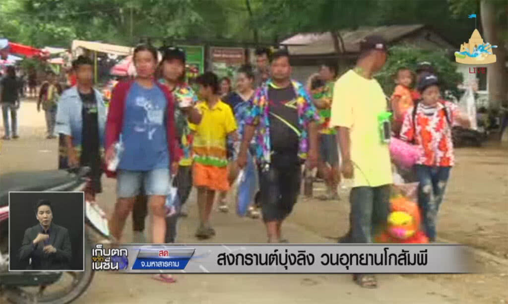 สงกรานต์บุ่งลิง วนอุทยานโกสัมพี