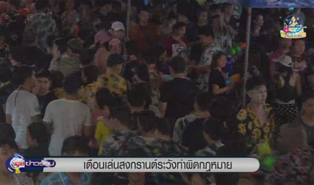 เตือนเล่นสงกรานต์ ระวังทำผิดกฎหมาย เตือนเล่นสงกรานต์ ระวังทำผิดกฎหมาย
