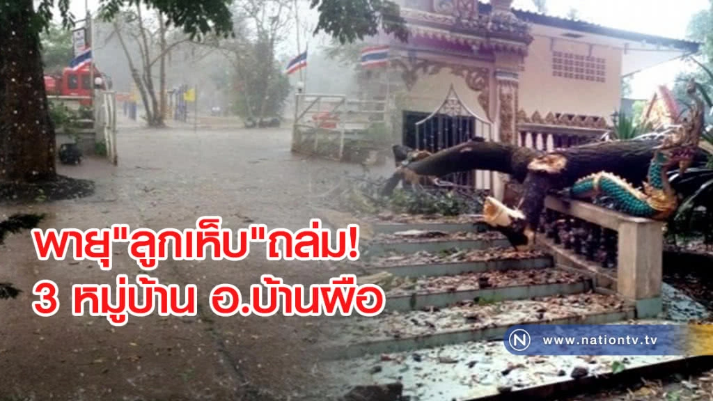 (คลิปข่าว) พายุ"ลูกเห็บ"ถล่ม 3 หมู่บ้าน อ.บ้านผือ (คลิปข่าว) พายุ"ลูกเห็บ"ถล่ม 3 หมู่บ้าน อ.บ้านผือ