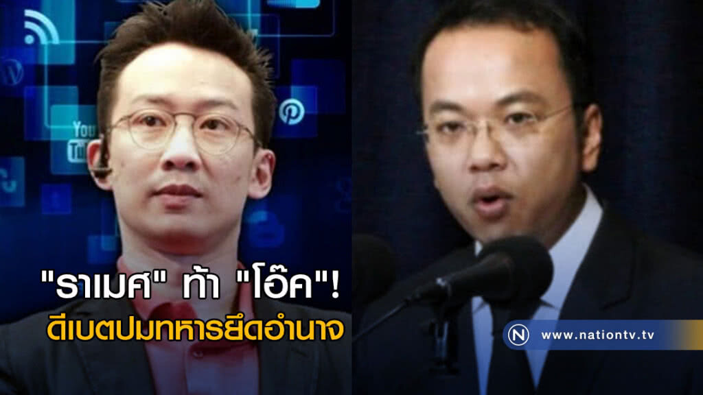 "ราเมศ" ท้า "โอ๊ค" ดีเบตปมทหารยึดอำนาจ ซัดเผด็จการรัฐสภาเป็นต้นเหตุ
