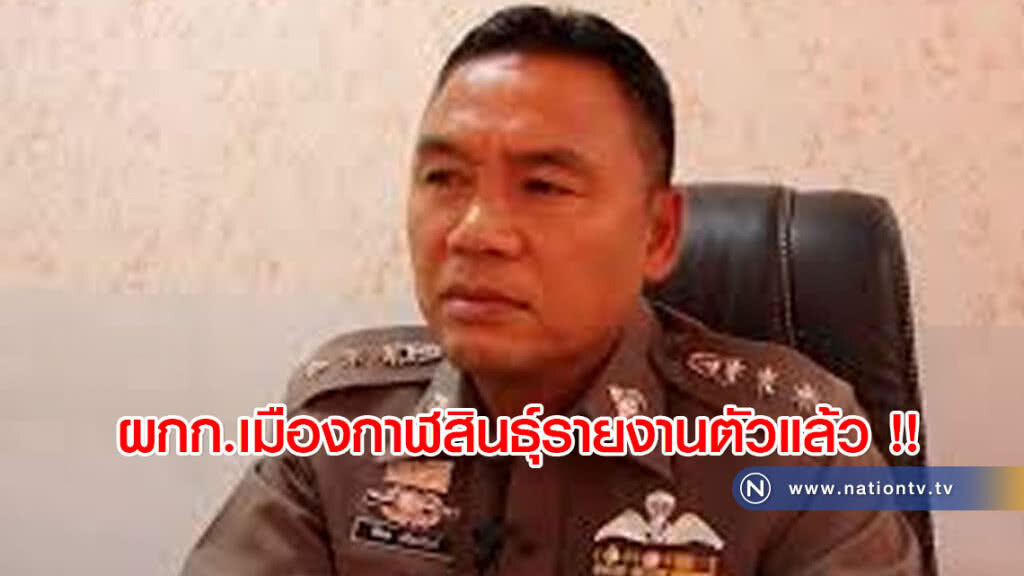 ผกก.เมืองกาฬสินธุ์รายงานตัวแล้ว !! ผกก.เมืองกาฬสินธุ์รายงานตัวแล้ว !!