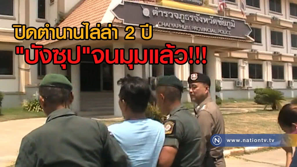 ปิดตำนานไล่ล่า 2 ปี
"บังซุป"จนมุมแล้ว ปิดตำนานไล่ล่า 2 ปี
"บังซุป"จนมุมแล้ว