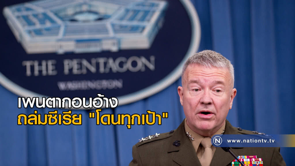 เพนตากอนอ้าง ถล่มซีเรีย "โดนทุกเป้า" เพนตากอนอ้าง ถล่มซีเรีย "โดนทุกเป้า"