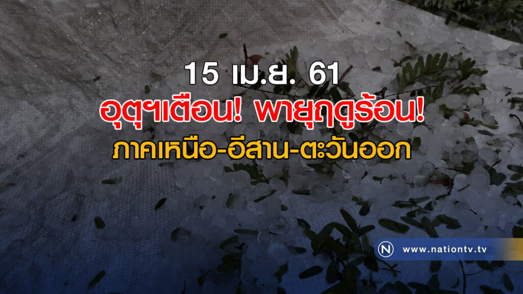 อุตุฯเตือน! พายุฤดูร้อน ภาคเหนือ-อีสาน-ตะวันออก
