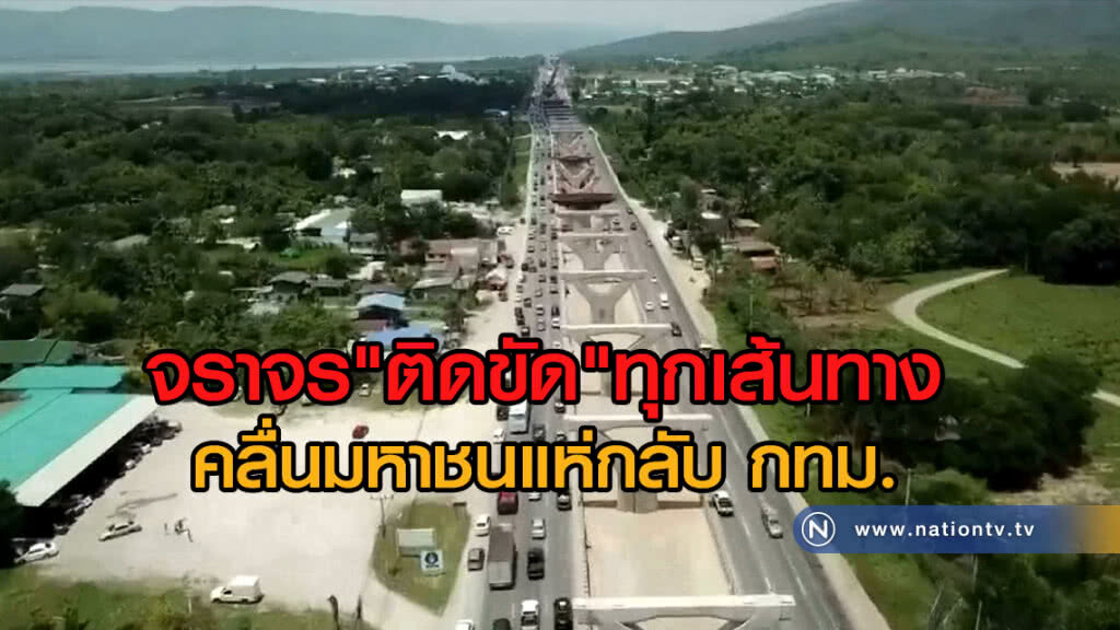 จราจร "ติดขัด"ทุกเส้นทาง
คลื่นมหาชนแห่กลับ กทม.