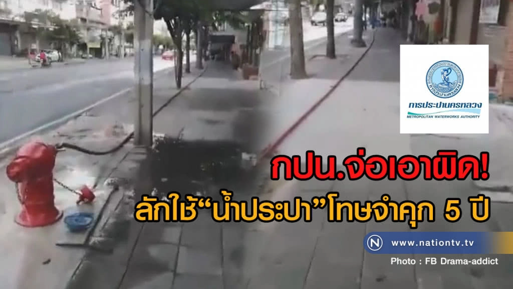 กปน.จ่อเอาผิด!
ลักใช้น้ำประปาโทษจำคุก 5 ปี