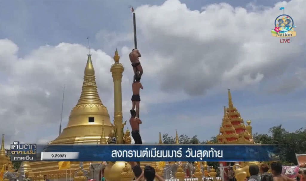 (คลิปข่าว) สงกรานต์เมียนมาร์ เจดีย์ชเวดากองจำลอง วันสุดท้าย (คลิปข่าว) สงกรานต์เมียนมาร์ เจดีย์ชเวดากองจำลอง วันสุดท้าย