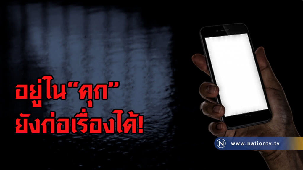 นักโทษแสบ! คุยเหยื่อส่งภาพหวิว ก่อนใช้แบล็คเมล์ เรียกเงินแสน