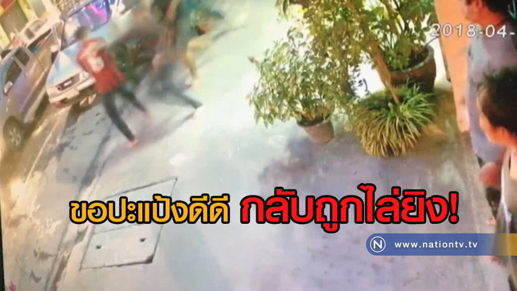 (คลิปข่าว) วัยรุ่นสุดงง!
ขอปะแป้งดีดี กลับถูกไล่ฟัน
ก่อนตามมายิง 6 นัดซ้อน!