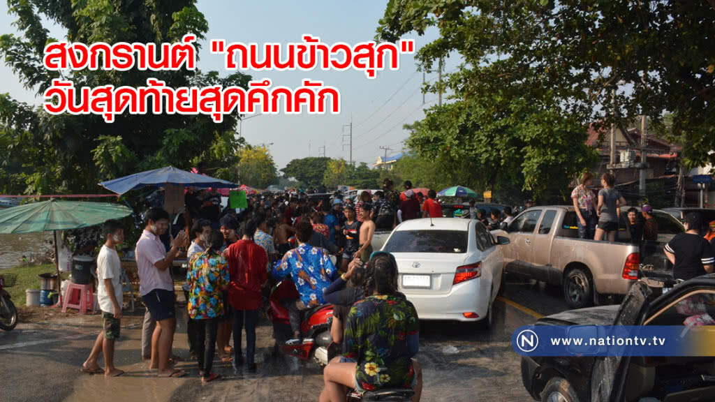 สงกรานต์ "ถนนข้าวสุก" วันสุดท้ายสุดคึกคัก