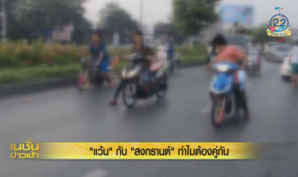 'แว้น' กับ 'สงกรานต์' ทำไมต้องคู่กัน 'แว้น' กับ 'สงกรานต์' ทำไมต้องคู่กัน