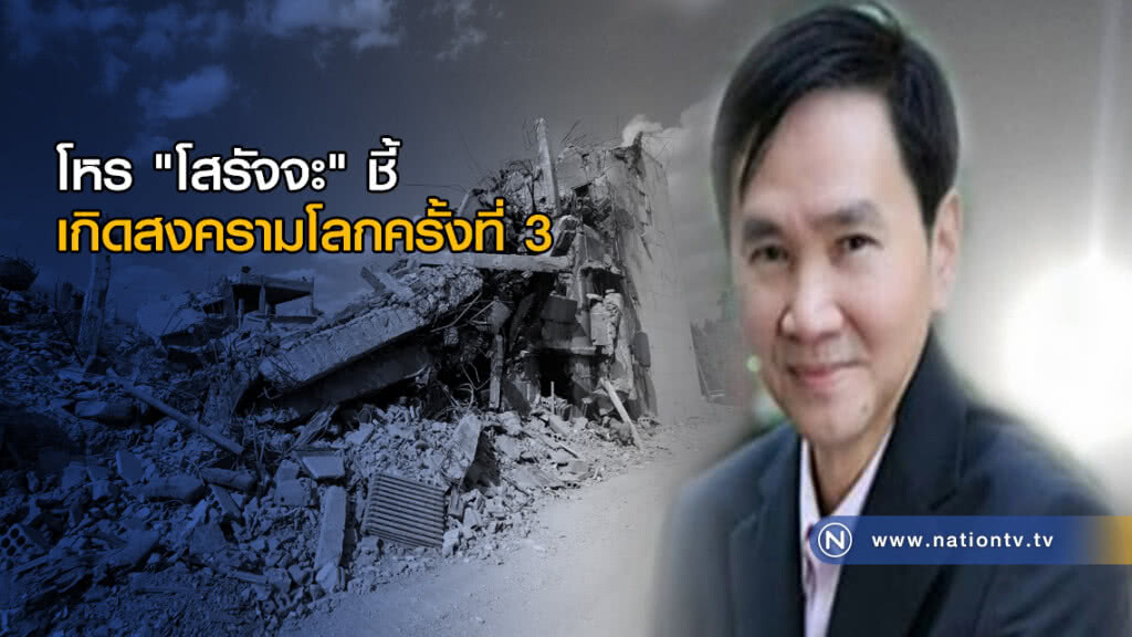 โหร "โสรัจจะ" ชี้เกิดสงครามโลกครั้งที่ 3 โหร "โสรัจจะ" ชี้เกิดสงครามโลกครั้งที่ 3