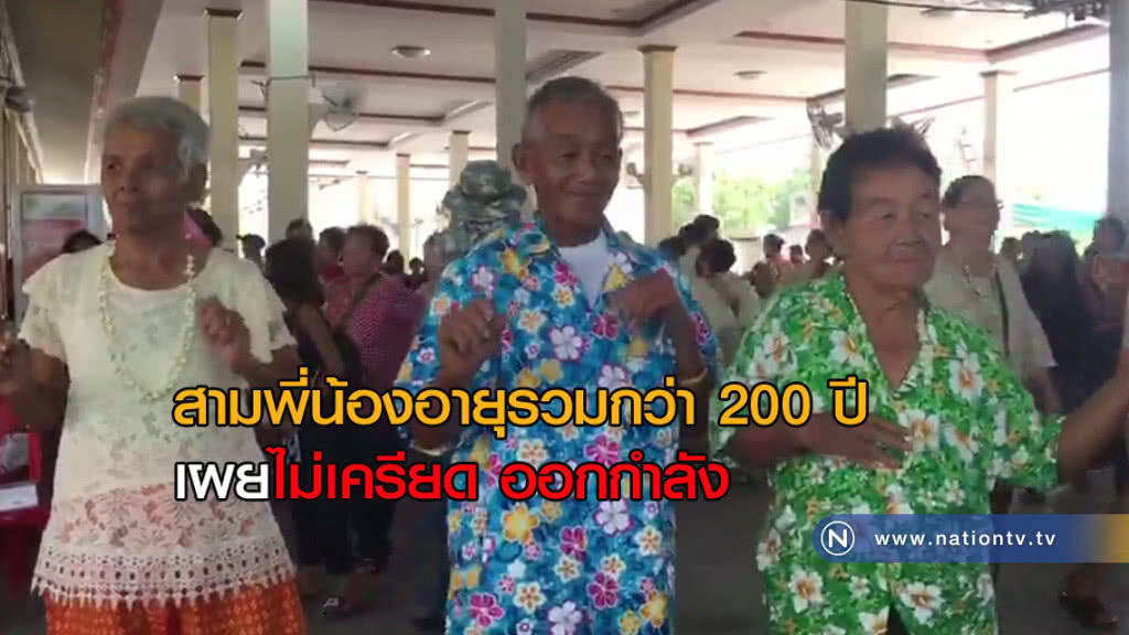 สามพี่น้องอายุรวม "กว่า 200 ปี" สามพี่น้องอายุรวม "กว่า 200 ปี"
