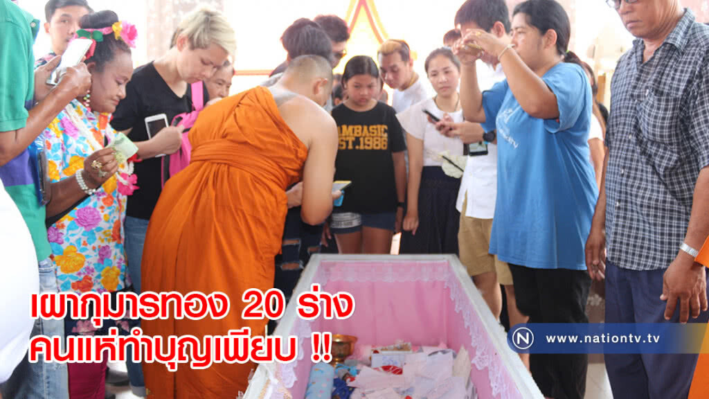 เผากุมารทอง 20 ร่าง คนแห่ทำบุญเพียบ !! เผากุมารทอง 20 ร่าง คนแห่ทำบุญเพียบ !!