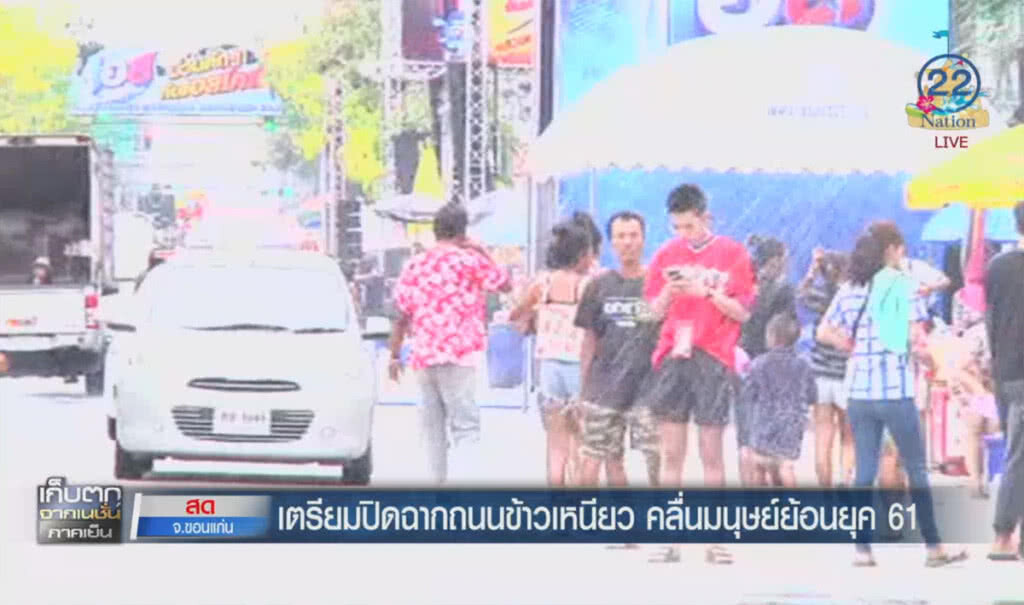 (คลิปข่าว) เตรียมปิดฉากถนนข้าวเหนียว คลื่นมนุษย์ย้อนยุค 61