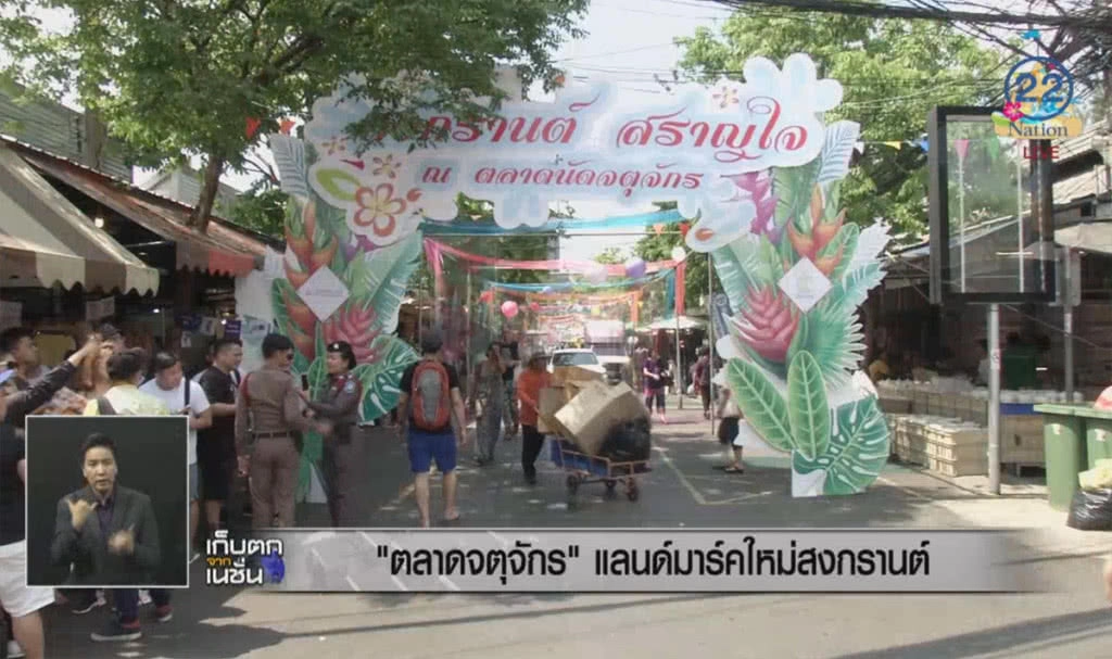 "ตลาดจตุจักร" แลนด์มาร์คใหม่สงกรานต์