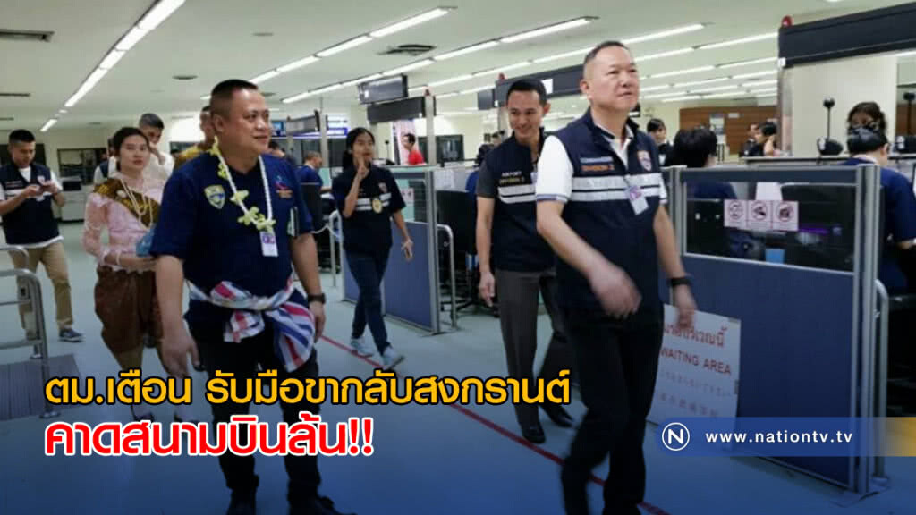 ตม.เตือน รับมือขากลับสงกรานต์ คาดสนามบินล้น!! ตม.เตือน รับมือขากลับสงกรานต์ คาดสนามบินล้น!!