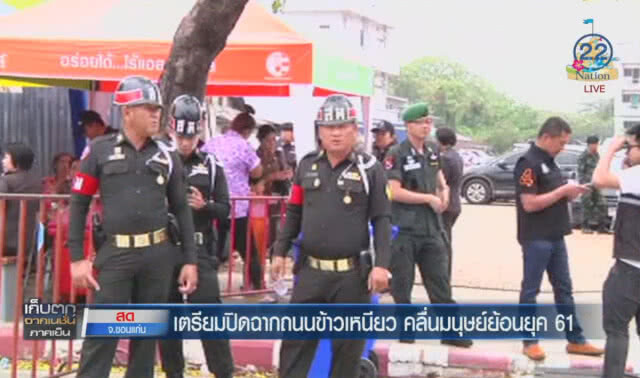 (คลิปข่าว) เตรียมปิดฉากถนนข้าวเหนียว คลื่นมนุษย์ย้อนยุค 61