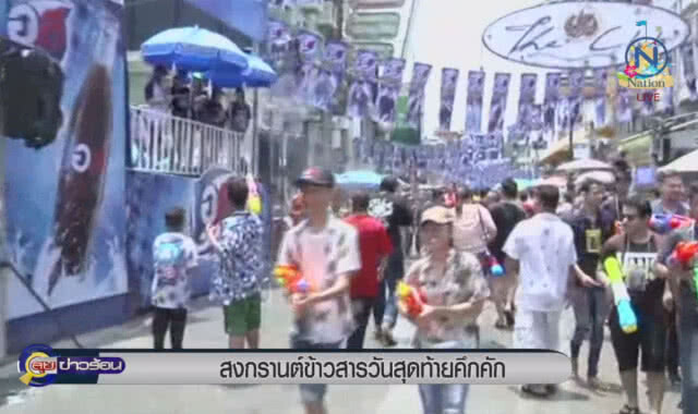 สงกรานต์ถนนข้าวสาร วันสุดท้ายคึกคัก
