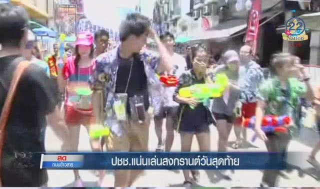(คลิปข่าว) ประชาชนแน่นเล่นสงกรานต์ วันสุดท้ายถนนข้าวสาร