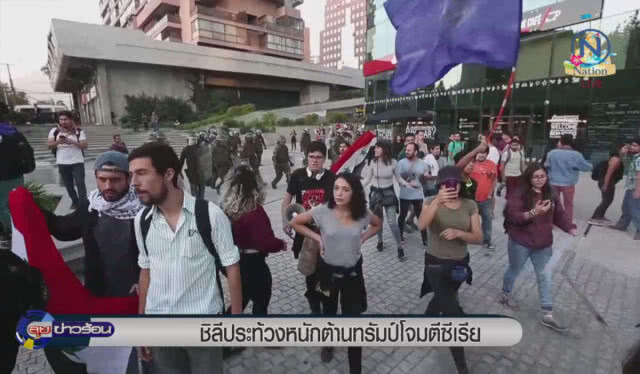 ชิลีประท้วงหนัก ต้านทรัมป์โจมตีซีเรีย
