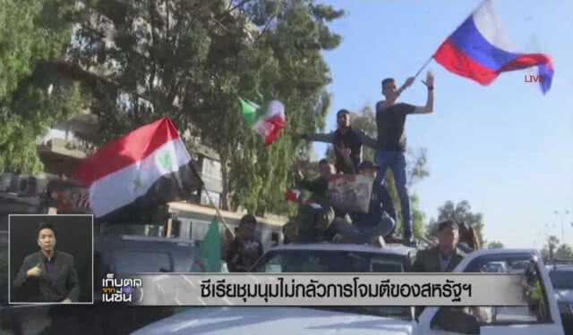 (คลิปข่าว) "ซีเรีย"ชุมนุมแสดงพลัง
ไม่กลัวการโจมตี"ชาติพันธมิตร"