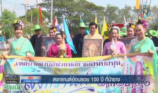 (คลิปข่าว) สงกรานต์ย้อนรอย 100 ปีที่ป่าซาง