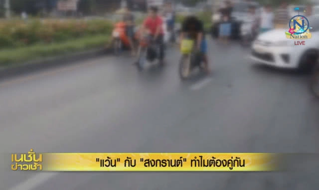 'แว้น' กับ 'สงกรานต์' ทำไมต้องคู่กัน