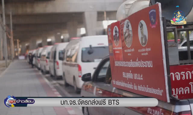 บก.จร.จัดรถตู้ส่งฟรี BTS