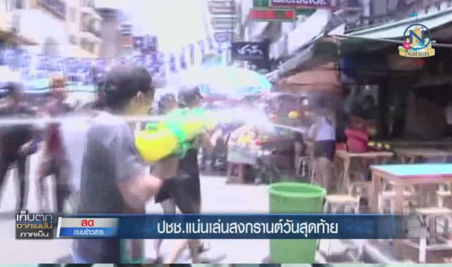 (คลิปข่าว) ประชาชนแน่นเล่นสงกรานต์ วันสุดท้ายถนนข้าวสาร