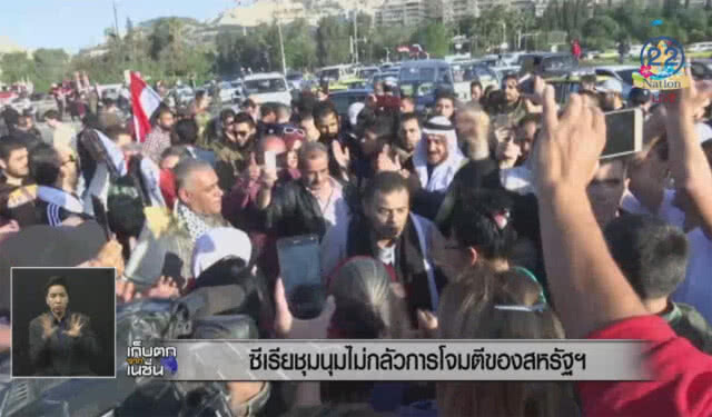(คลิปข่าว) "ซีเรีย"ชุมนุมแสดงพลัง
ไม่กลัวการโจมตี"ชาติพันธมิตร"