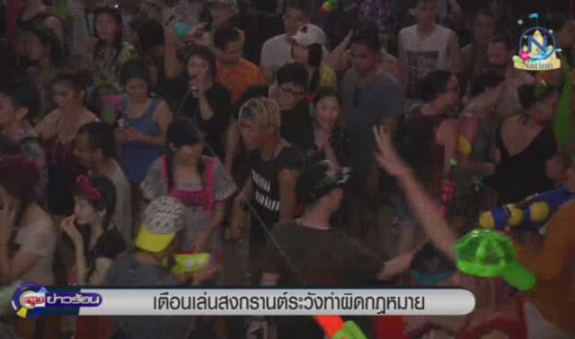 เตือนเล่นสงกรานต์ ระวังทำผิดกฎหมาย