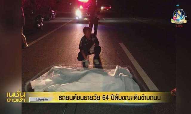 รถยนต์ชนยายวัย 64 ปีดับขณะเดินข้ามถนน