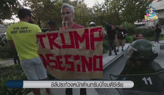 ชิลีประท้วงหนัก ต้านทรัมป์โจมตีซีเรีย