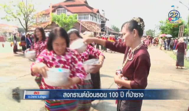 (คลิปข่าว) สงกรานต์ย้อนรอย 100 ปีที่ป่าซาง