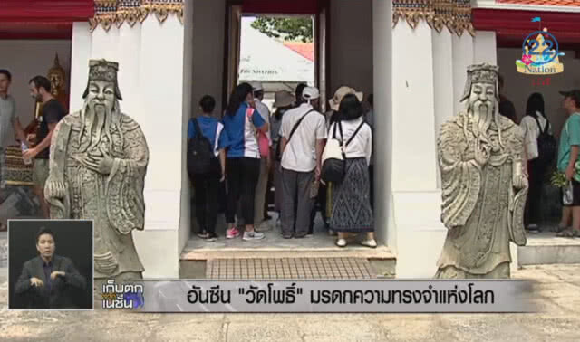 อันซีน "วัดโพธิ์" มรดกความทรงจำแห่งโลก