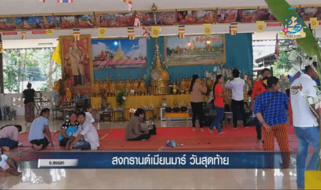 (คลิปข่าว) สงกรานต์เมียนมาร์ เจดีย์ชเวดากองจำลอง วันสุดท้าย