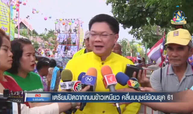 (คลิปข่าว) เตรียมปิดฉากถนนข้าวเหนียว คลื่นมนุษย์ย้อนยุค 61