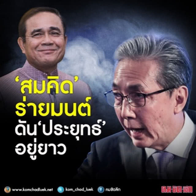 ศึกชิงนาง?  สุเทพ - สมคิด เปิดศึก ชิง "ประยุทธ์"