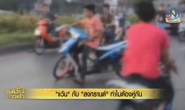 'แว้น' กับ 'สงกรานต์' ทำไมต้องคู่กัน