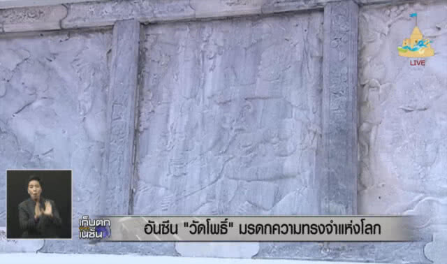อันซีน "วัดโพธิ์" มรดกความทรงจำแห่งโลก