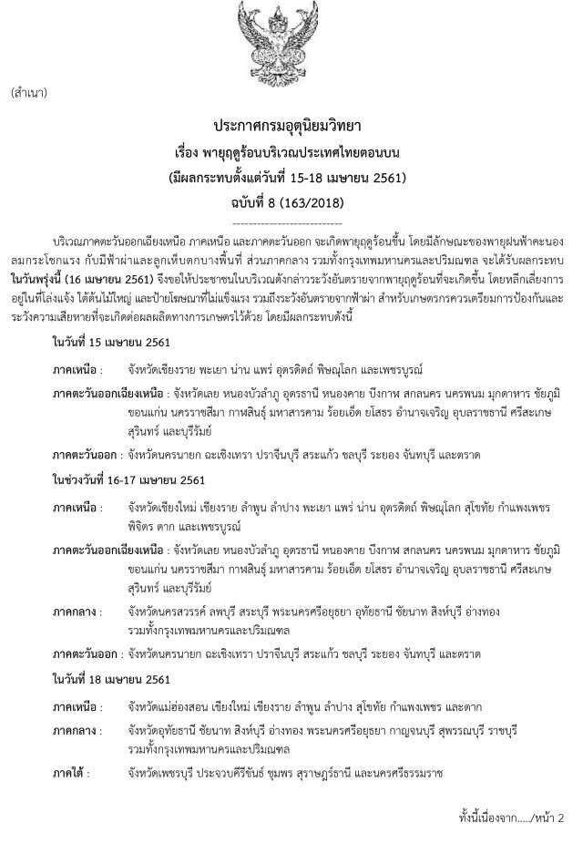 กรมอุตุฯ ออกประกาศเตือนพายุฤดูร้อนฉบับที่ 8 กระทบ 15-18 เม.ย.