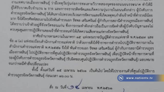 ผกก.เมืองกาฬสินธุ์รายงานตัวแล้ว !!