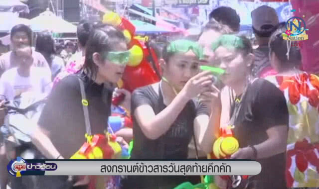 สงกรานต์ถนนข้าวสาร วันสุดท้ายคึกคัก