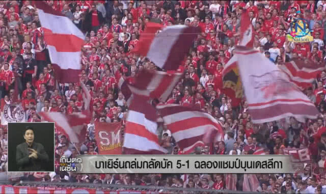 บาเยิร์นถล่มกลัดบัค 5-1 ฉลองแชมป์บุนเดสลีกา